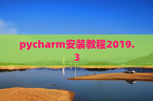 pycharm安装教程2019.3