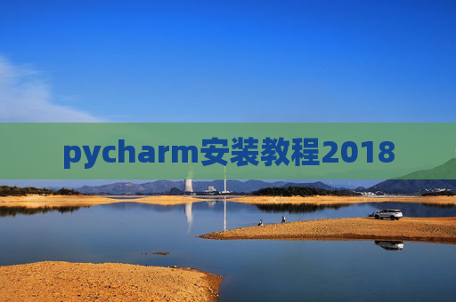 pycharm安装教程2018